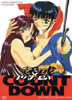 誘惑COUNT DOWN(v.1(omnibus))KSS Perfect Collection series