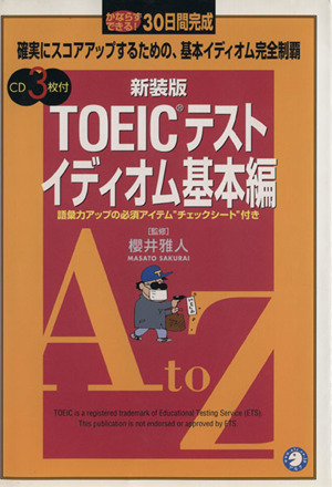 TOEICテスト イディオム基本編 かならずできる！30日間完成 確実にスコアアップするための、基本イディオム完全制覇