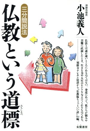 三分間説法 仏教という道標 三分間説法