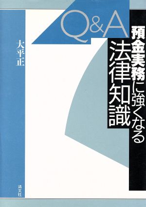 Q&A 預金実務に強くなる法律知識 Q&A