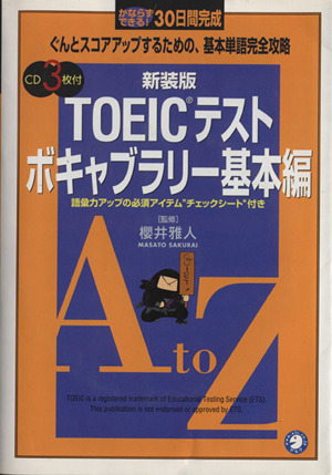 TOEICテキスト ボキャブラリー基本編 かならずできる！30日間完成 ぐんとスコアアップするための、基本単語完全攻略