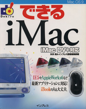 できるiMac iMac DV+対応 できるシリーズ