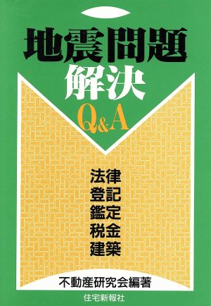 地震問題解決Q&A