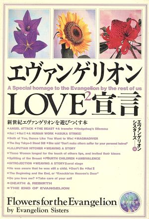 エヴァンゲリオンLOVE2宣言 廣済堂文庫ヒューマンセレクト