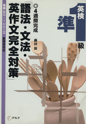 英検準1級 語法・文法・英作文完全対策 英検NO.1シリーズ新傾向対応 4週間完成