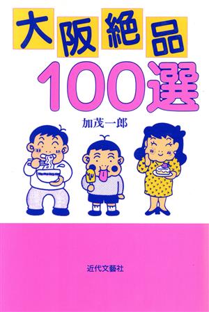 大阪絶品100選