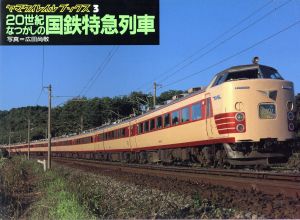 20世紀なつかしの国鉄特急列車 ヤマケイレイルブックス3