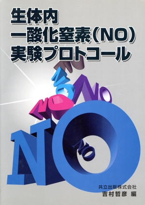 生体内一酸化窒素実験プロトコール