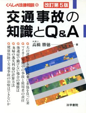 交通事故の知識とQ&A くらしの法律相談6