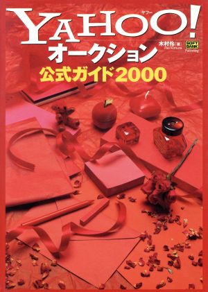 Yahoo！オークション公式ガイド(2000)