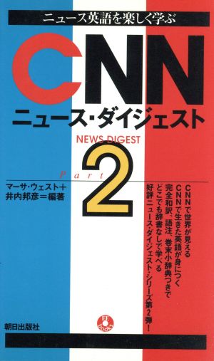 CNNニュース・ダイジェスト(Part2) ニュース英語を楽しく学ぶ