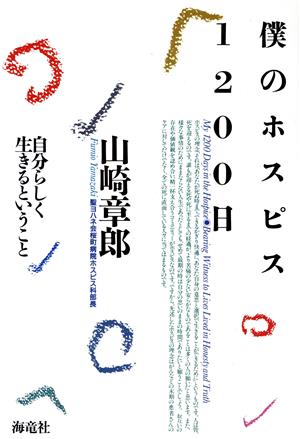 僕のホスピス1200日 自分らしく生きるということ