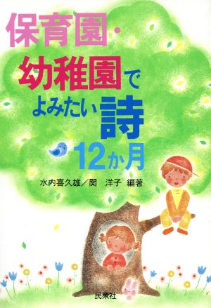 保育園・幼稚園でよみたい詩12か月