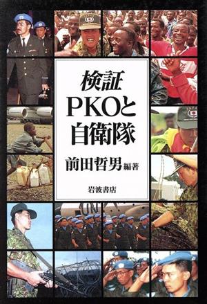 検証・PKOと自衛隊