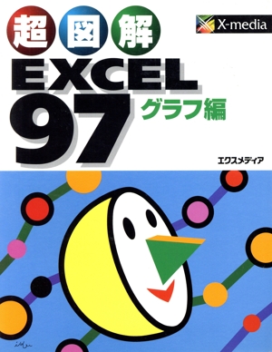 超図解 EXCEL97 グラフ編(グラフ編) 「超図解」シリーズ