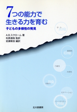 7つの能力で生きる力を育む 子どもの多様性の発見