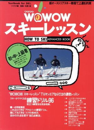 WOWOWスキーレッスン 新オーストリアスキー教程で上達を約束 HOW TO SKI ADVANCED BOOK