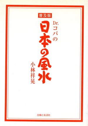 Dr.コパの日本の風水