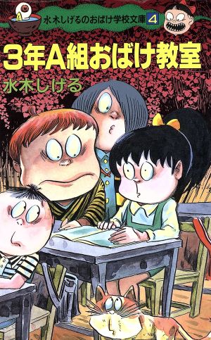 3年A組おばけ教室 ポプラ社文庫水木しげるのおばけ学校文庫4