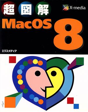 超図解 MacOS8超図解シリーズ