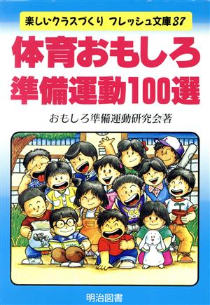 体育おもしろ準備運動100選 楽しいクラスづくりフレッシュ文庫37