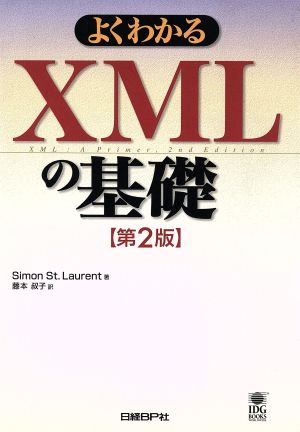 よくわかるXMLの基礎