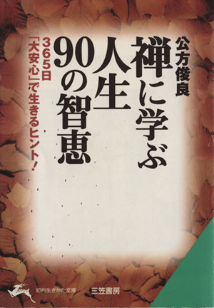 禅に学ぶ人生90の智恵 365日「大安心」で生きるヒント！ 知的生きかた文庫