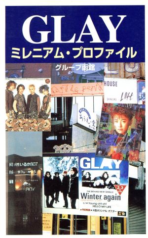 GLAYミレニアム・プロファイル アーチスト解体新書