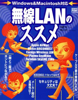 無線LANのススメ Windows&Macintosh対応