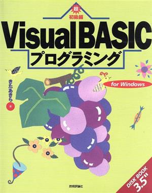 Visual BASICプログラミング(超初級編) For Windows Disk book 3.5＂