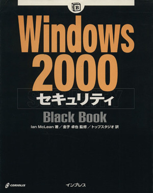 Windows2000セキュリティBlack BookBlack Bookシリーズ