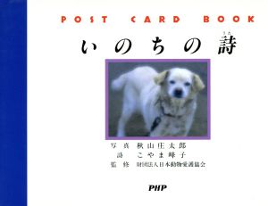 いのちの詩Post card book