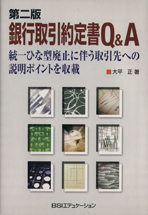 銀行取引約定書Q&A 統一ひな型廃止に伴う取引先への説明ポイントを収載