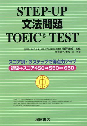 STEP-UP文法問題 TOEIC TEST