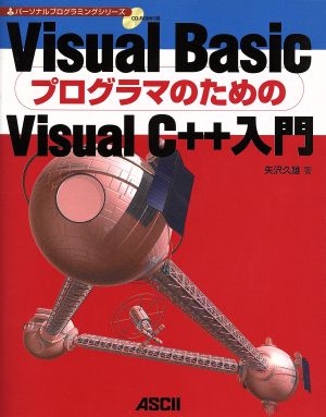 Visual BasicプログラマのためのVisual C++入門 パーソナルプログラミングシリーズ