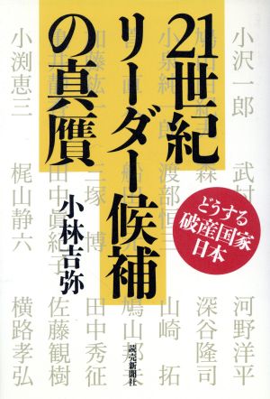 21世紀リーダー候補の真贋 どうする破産国家日本