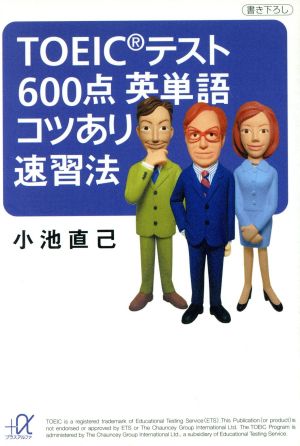 TOEICテスト600点英単語コツあり速習法 講談社+α文庫