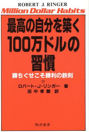 最高の自分を築く100万ドルの習慣 勝ちぐせこそ勝利の鉄則