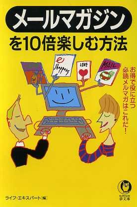 メールマガジンを10倍楽しむ方法 お得で役に立つ必読メルマガはこれだ！ KAWADE夢文庫