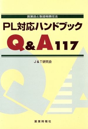 PL対応ハンドブックQ&A117 医薬品と製造物責任法