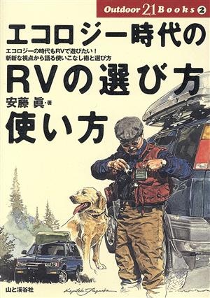 エコロジー時代のRVの選び方・使い方 Outdoor 21 Books2