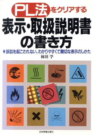 PL法をクリアする表示・取扱説明書の書き方 訴訟を起こされない、わかりやすくて親切な表示のしかた