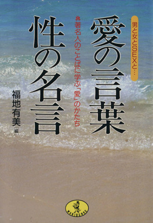 男と女とSEXと…愛の言葉・性の名言 著名人のことばに学ぶ「愛」のかたち ワニ文庫