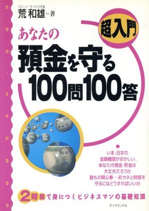 超入門 あなたの預金を守る100問100答 超入門