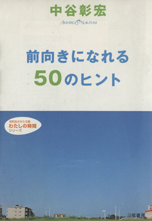 前向きになれる50のヒント 知的生きかた文庫