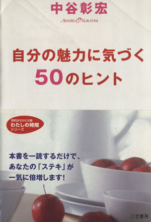 自分の魅力に気づく50のヒント 知的生きかた文庫