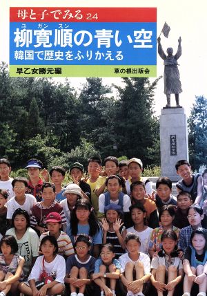 柳寛順の青い空 韓国で歴史をふりかえる 母と子でみる24