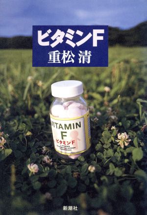 ビタミンF