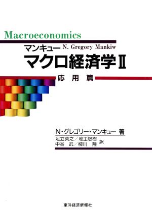 マンキュー マクロ経済学(2)応用篇