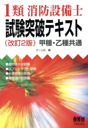 1類消防設備士 試験突破テキスト 甲種・乙種共通